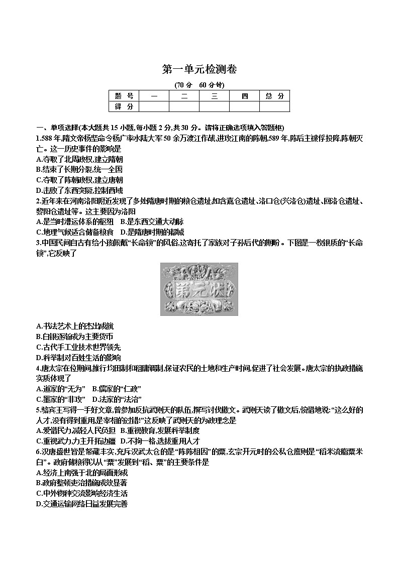 部编版七年级历史下册 第一单元检测卷01