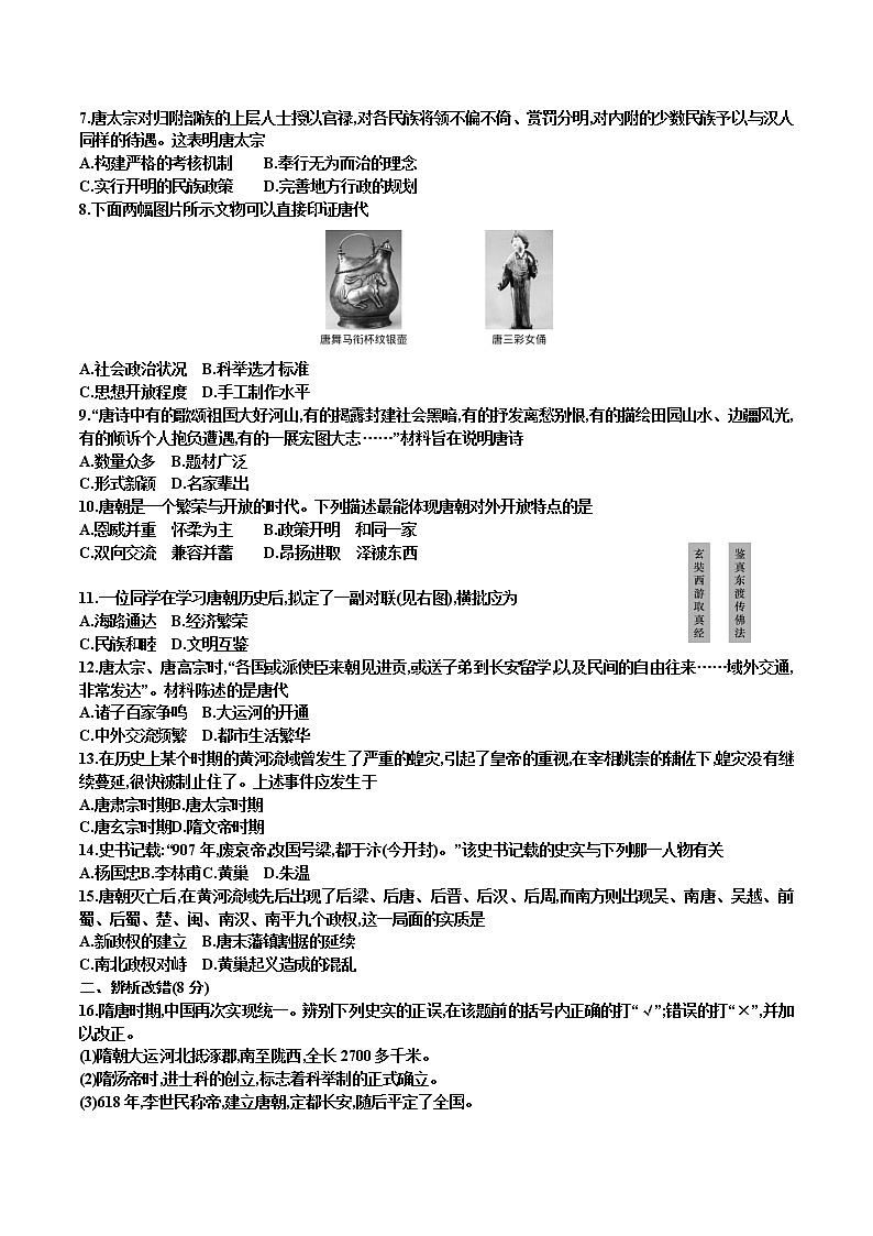 部编版七年级历史下册 第一单元检测卷02