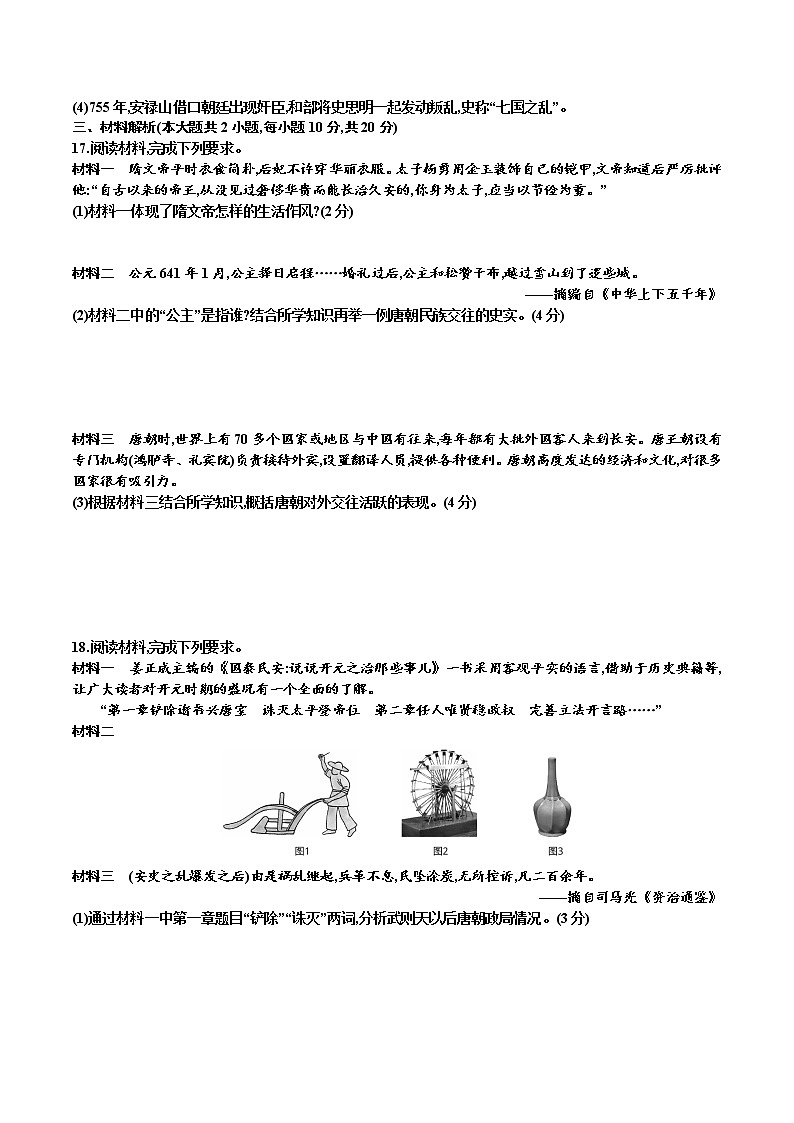 部编版七年级历史下册 第一单元检测卷03