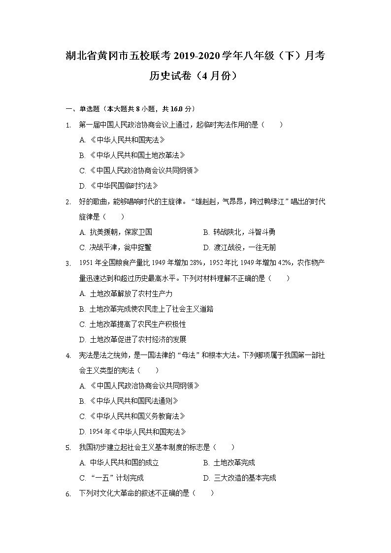 湖北省黄冈市五校联考2019-2020学年八年级（下）月考历史试卷（4月份）（含解析）第1页