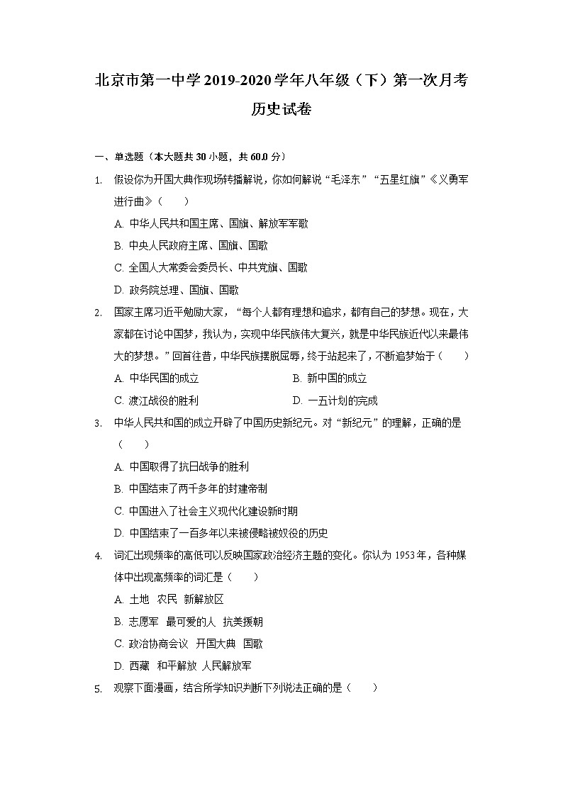 北京市第一中学2019-2020学年八年级（下）第一次月考历史试卷（含解析）第1页