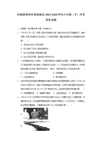 河南省郑州市郑东新区2019-2020学年八年级（下）月考历史试卷（含解析）