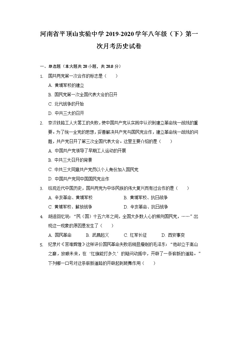 河南省平顶山实验中学2019-2020学年八年级（下）第一次月考历史试卷（含解析）第1页
