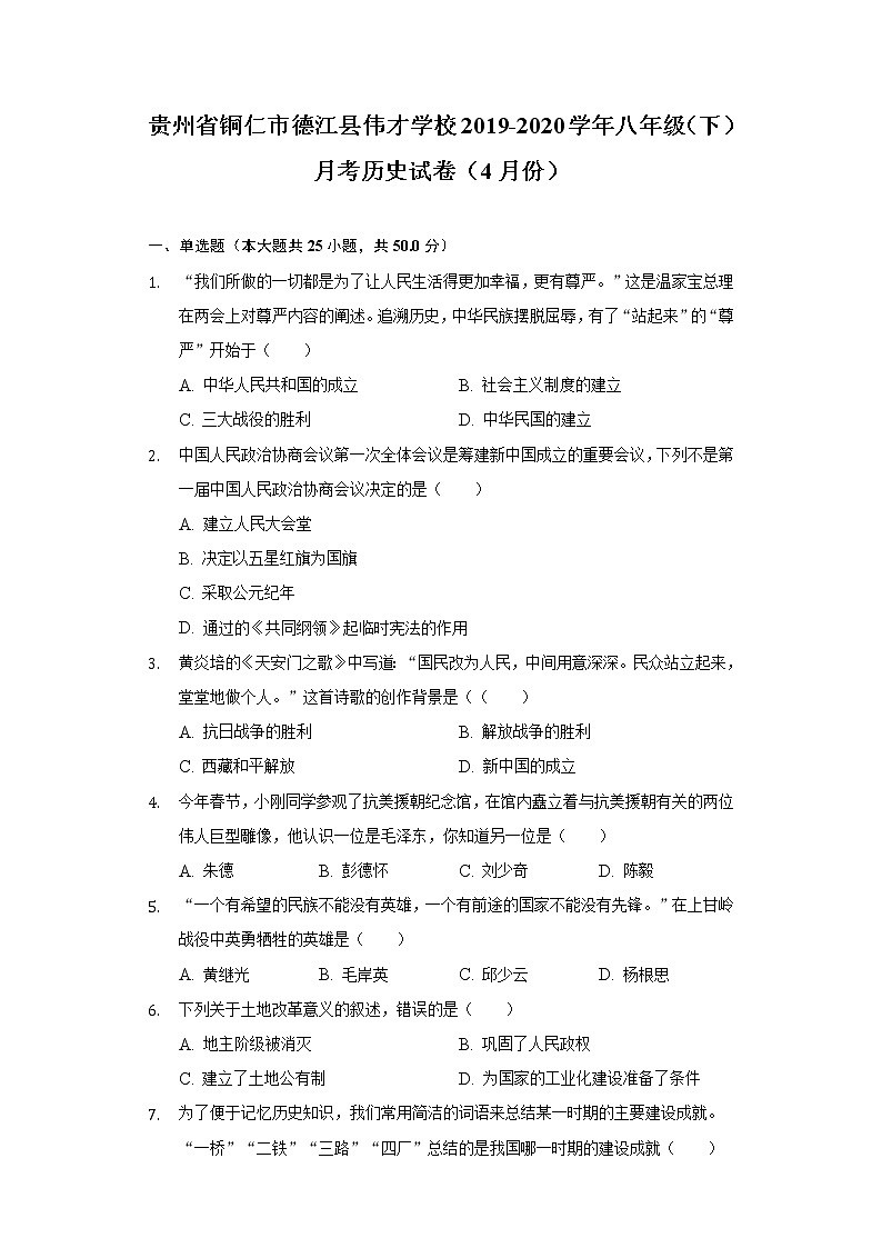 贵州省铜仁市德江县伟才学校2019-2020学年八年级（下）月考历史试卷（4月份）（含解析）第1页