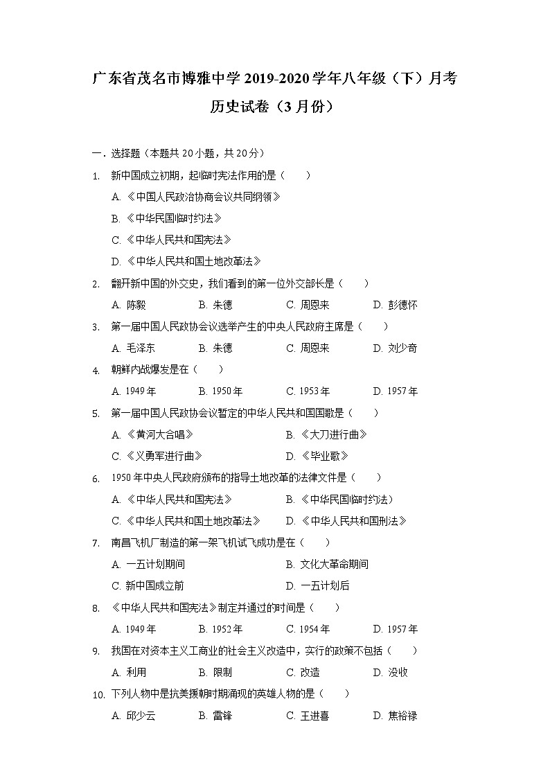 广东省茂名市博雅中学2019-2020学年八年级（下）月考历史试卷（3月份）（含解析）01