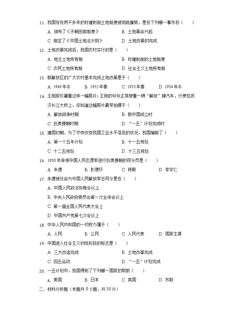 广东省茂名市博雅中学2019-2020学年八年级（下）月考历史试卷（3月份）（含解析）02