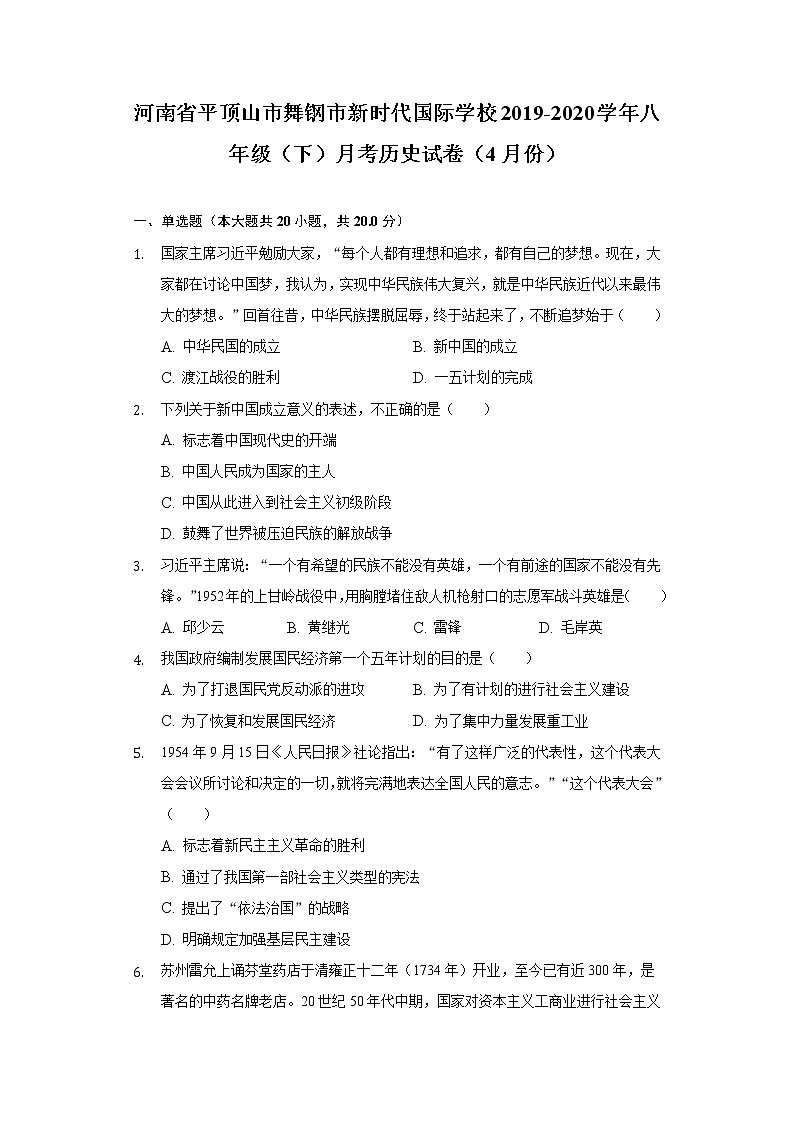 河南省平顶山市舞钢市新时代国际学校2019-2020学年八年级（下）月考历史试卷（4月份）（含解析）第1页