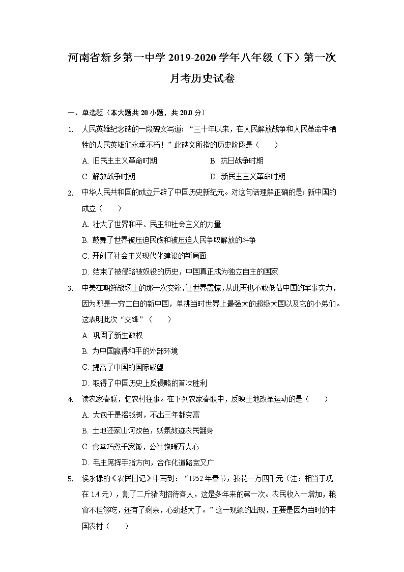 河南省新乡第一中学2019-2020学年八年级（下）第一次月考历史试卷（含解析）第1页