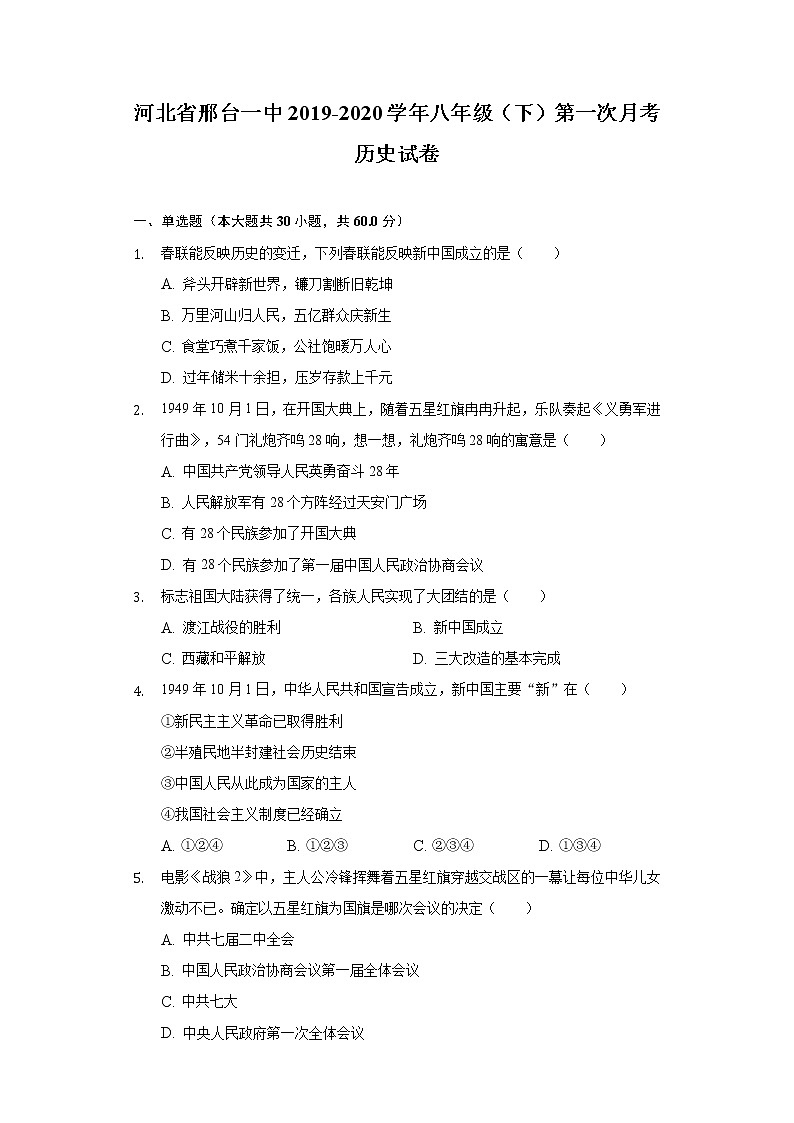 河北省邢台一中2019-2020学年八年级（下）第一次月考历史试卷（含解析）第1页