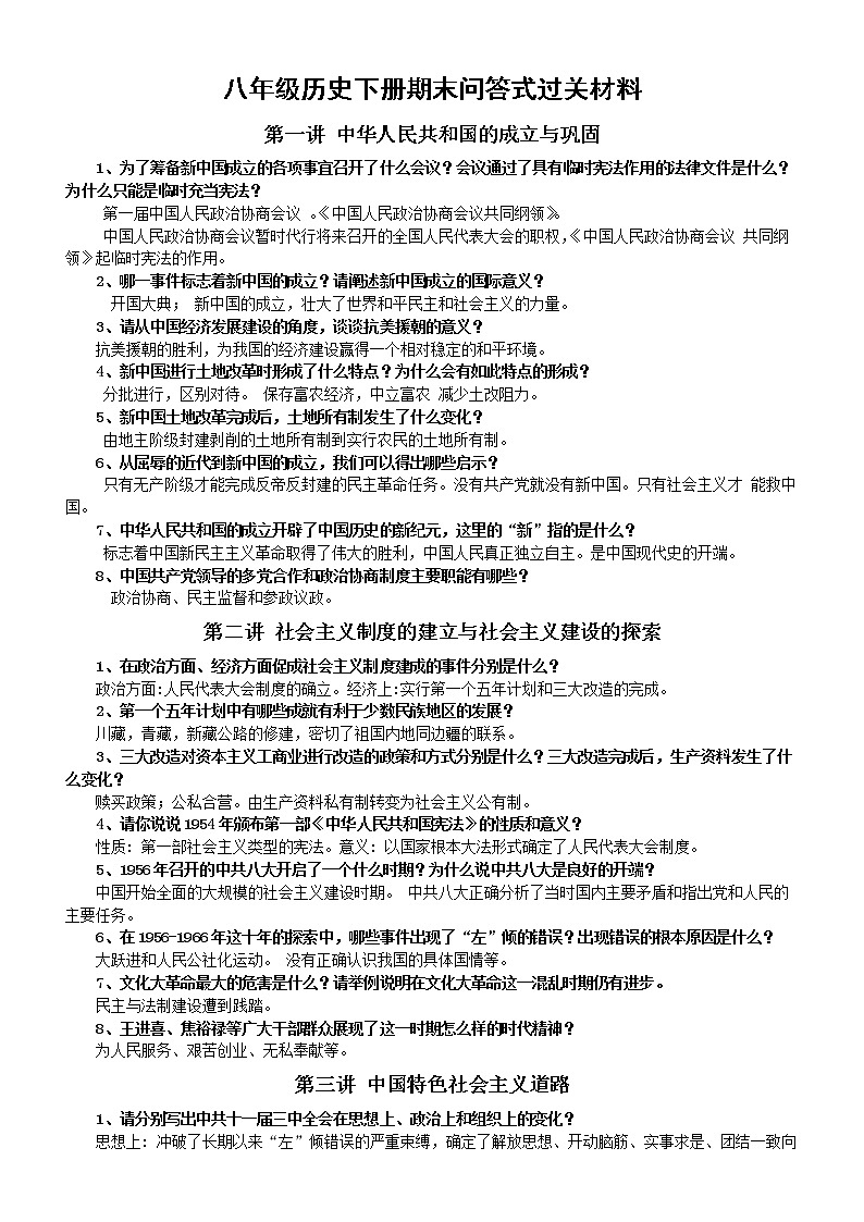 初中历史部编版八年级下册期末问答式过关材料第1页