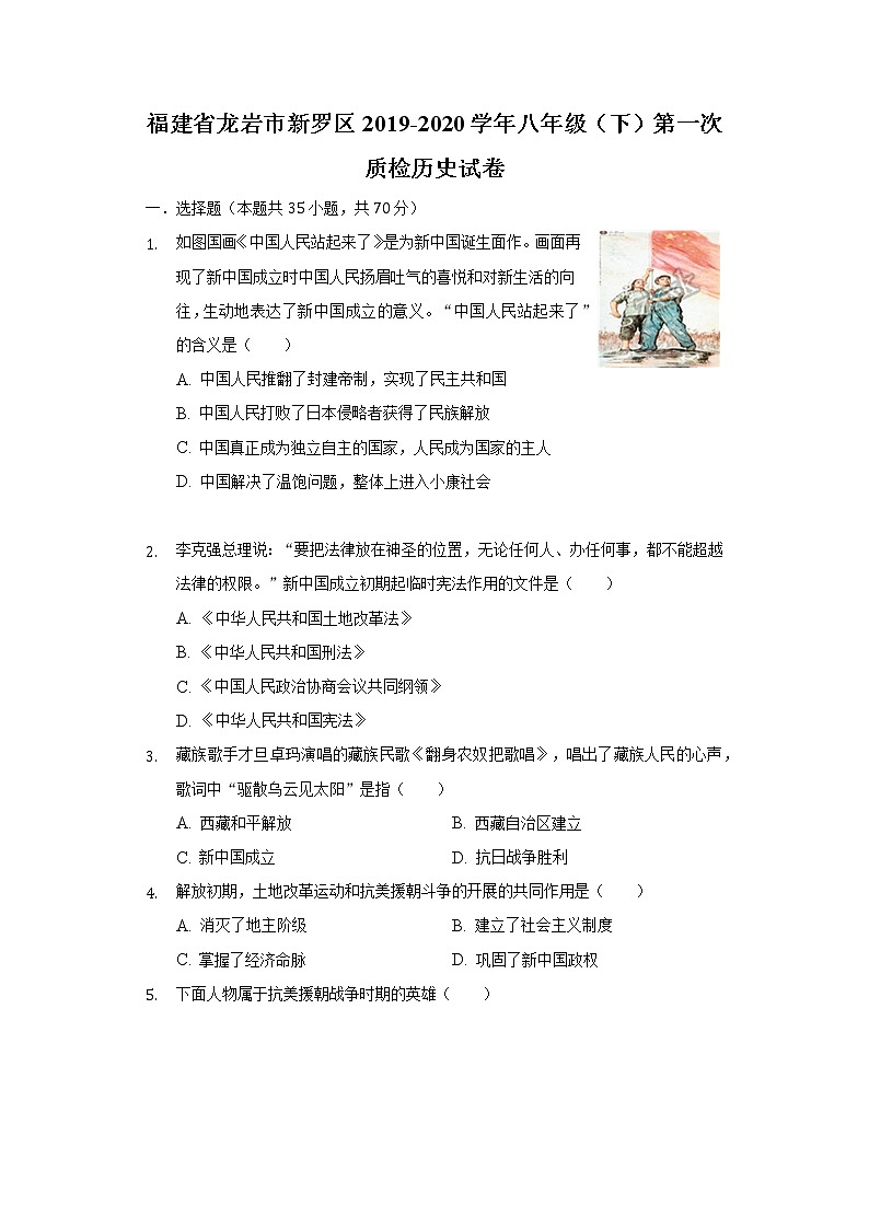 福建省龙岩市新罗区2019-2020学年八年级（下）第一次质检历史试卷（含解析）第1页