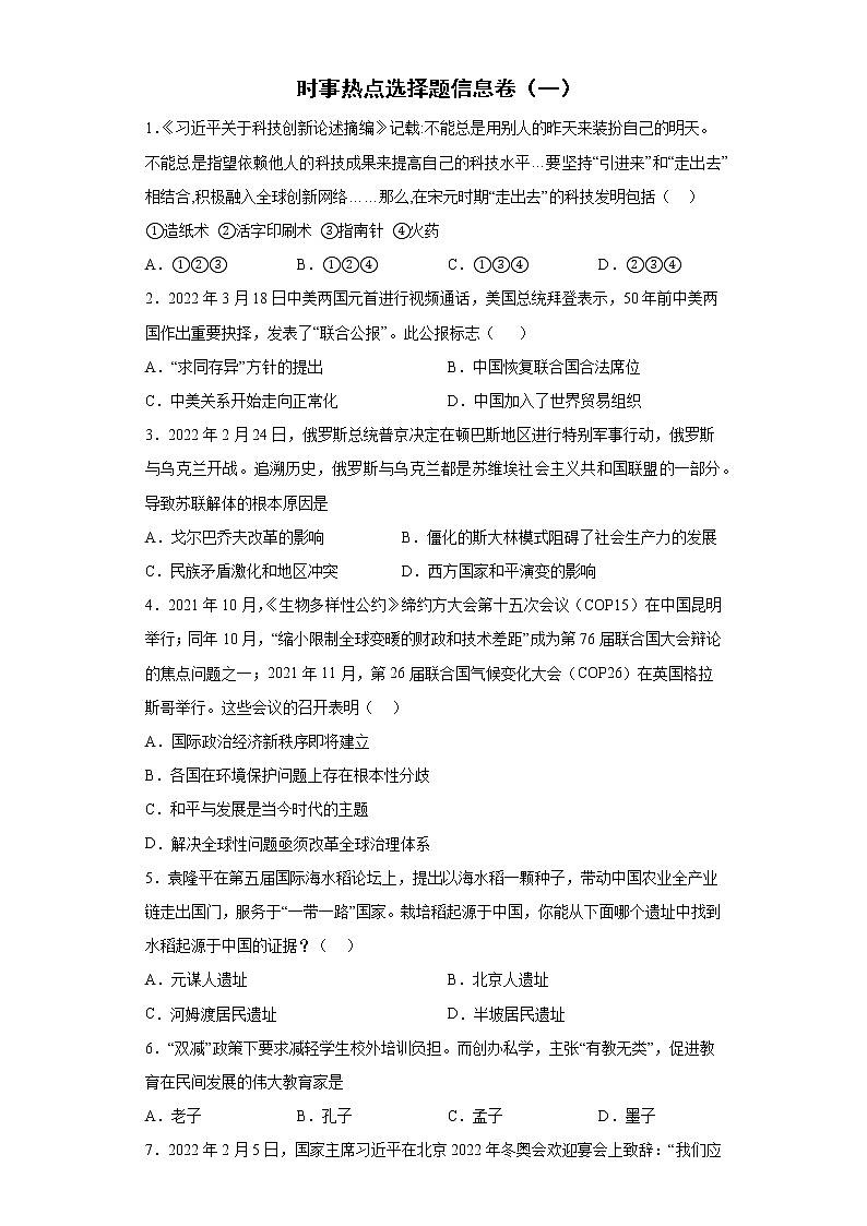时事热点选择题信息卷--2022年内蒙古初中历史中考备考冲刺（一）第1页