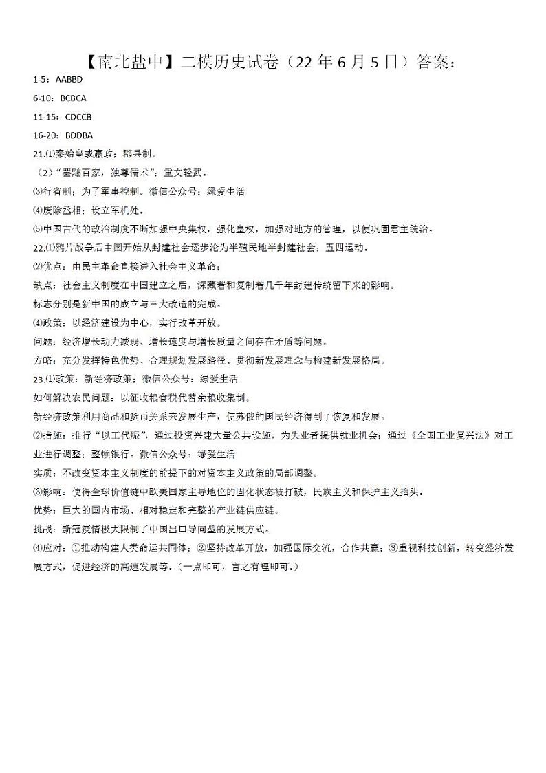 江苏省盐城市初级中学南北校区2021-2022学年九年级下学期二模考试历史试题（PDF版含答案）01