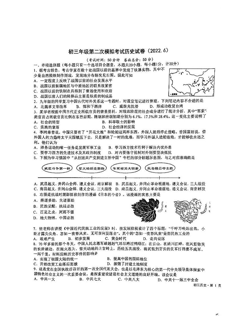 江苏省盐城市初级中学南北校区2021-2022学年九年级下学期二模考试历史试题（PDF版含答案）01