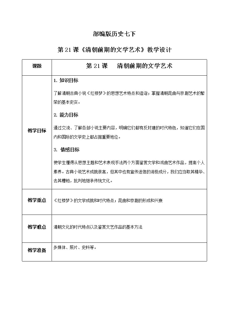 第21课《清朝前期的文学艺术》课件+教案+同步练习01