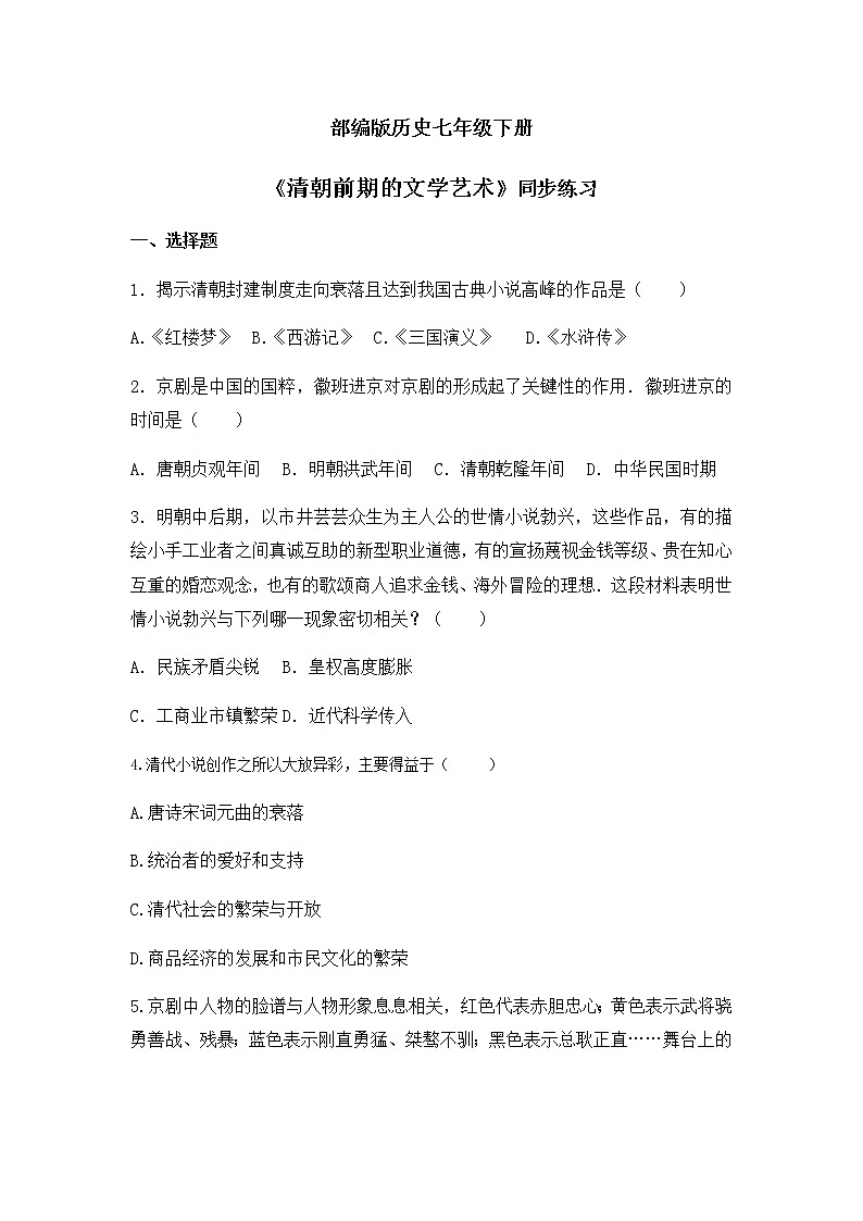 第21课《清朝前期的文学艺术》课件+教案+同步练习01