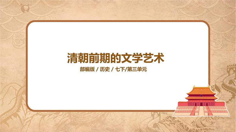 第21课《清朝前期的文学艺术》课件+教案+同步练习01