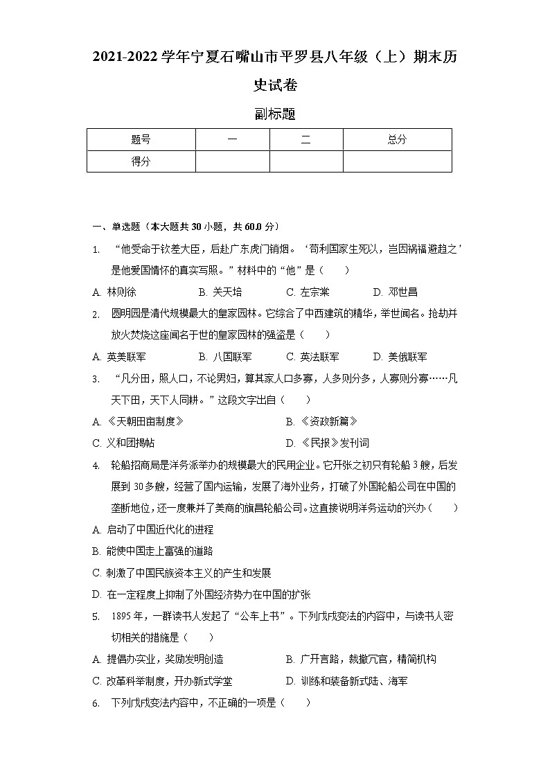2021-2022学年宁夏石嘴山市平罗县八年级（上）期末历史试卷（含解析）01