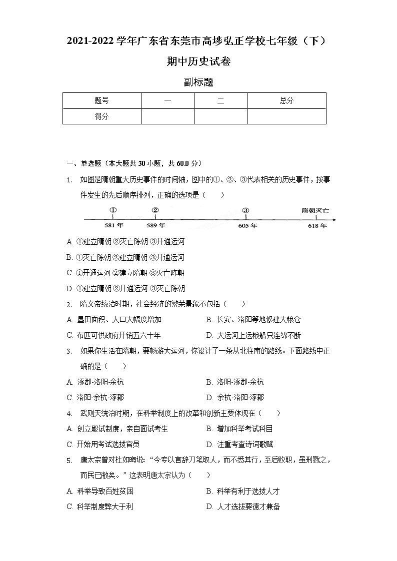 2021-2022学年广东省东莞市高埗弘正学校七年级（下）期中历史试卷（含解析）01