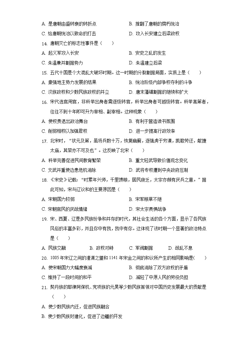 2021-2022学年广东省东莞市高埗弘正学校七年级（下）期中历史试卷（含解析）03