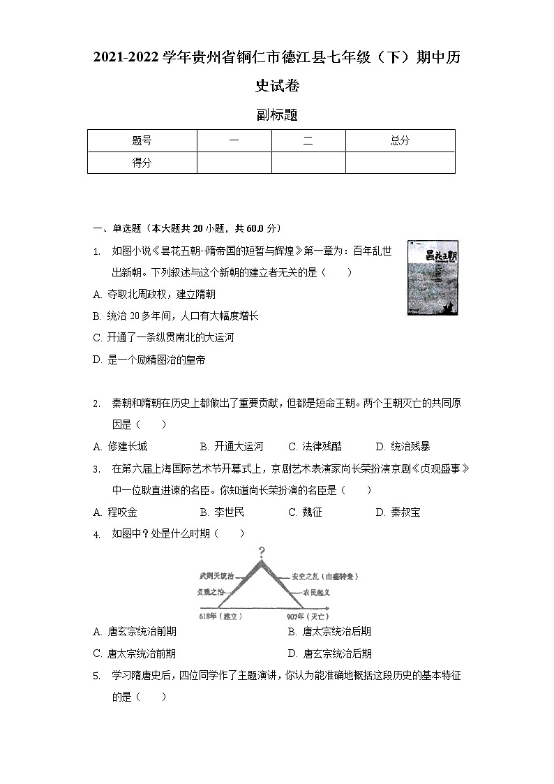 2021-2022学年贵州省铜仁市德江县七年级（下）期中历史试卷-普通用卷01