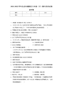 2021-2022学年北京市朝阳区八年级（下）期中历史试卷（含解析）