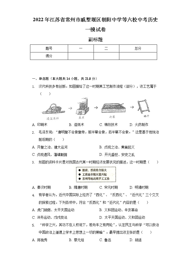 2022年江苏省常州市戚墅堰区朝阳中学等六校中考历史一模试卷（含解析）01