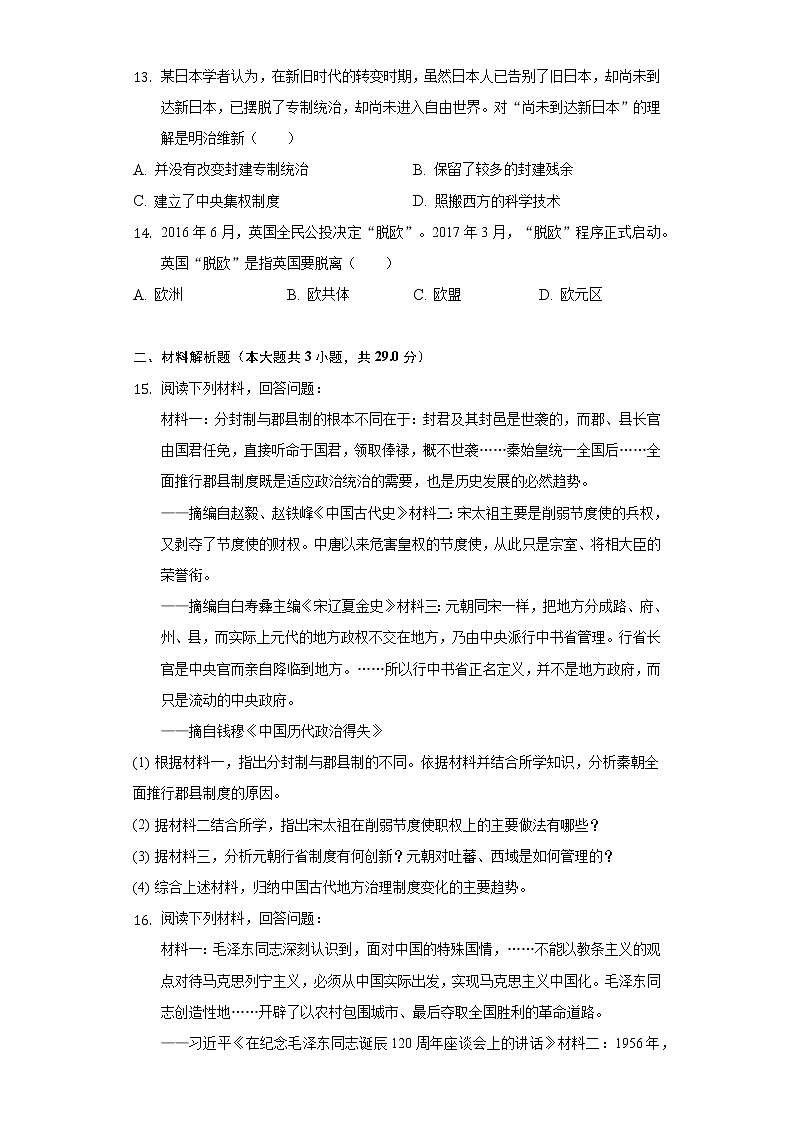 2022年江苏省常州市戚墅堰区朝阳中学等六校中考历史一模试卷（含解析）03