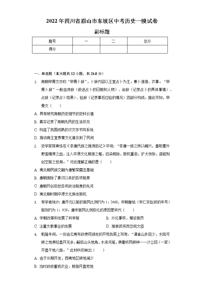 2022年四川省眉山市东坡区中考历史一模试卷（含解析）01