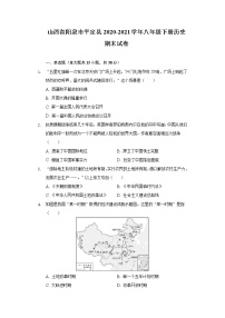 山西省阳泉市平定县2020-2021学年八年级下册历史期末试卷（含解析）