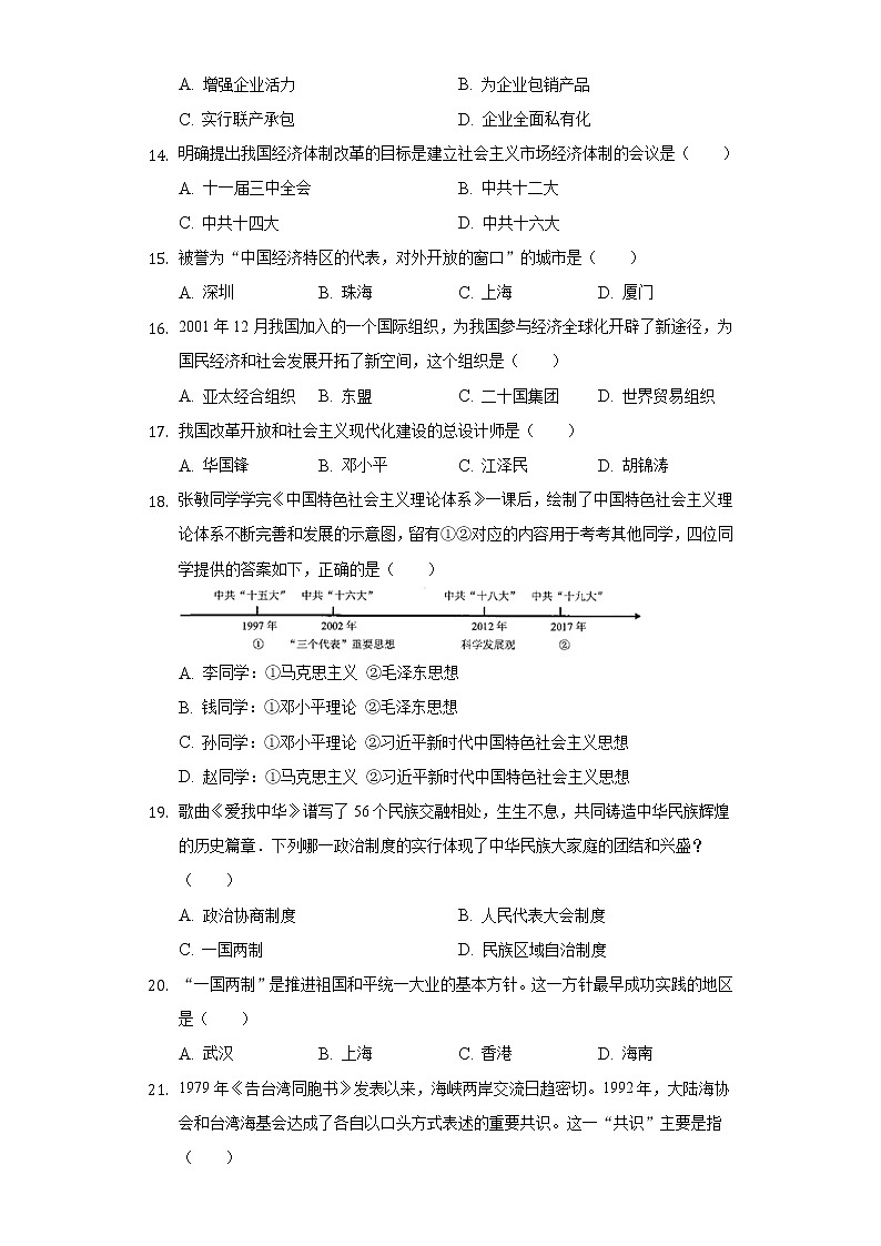 江苏省扬州市高邮市2020-2021学年八年级下册历史期末试卷（含解析）第3页