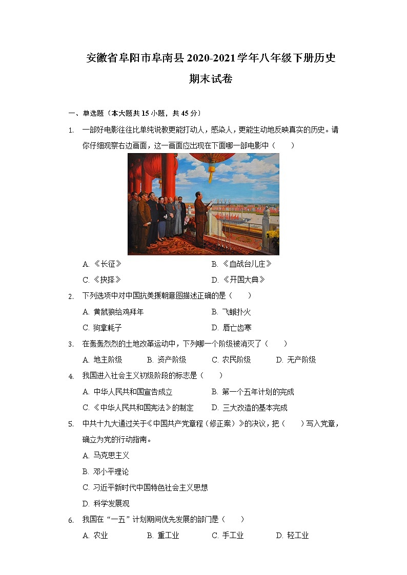 安徽省阜阳市阜南县2020-2021学年八年级下册历史期末试卷（含解析）第1页