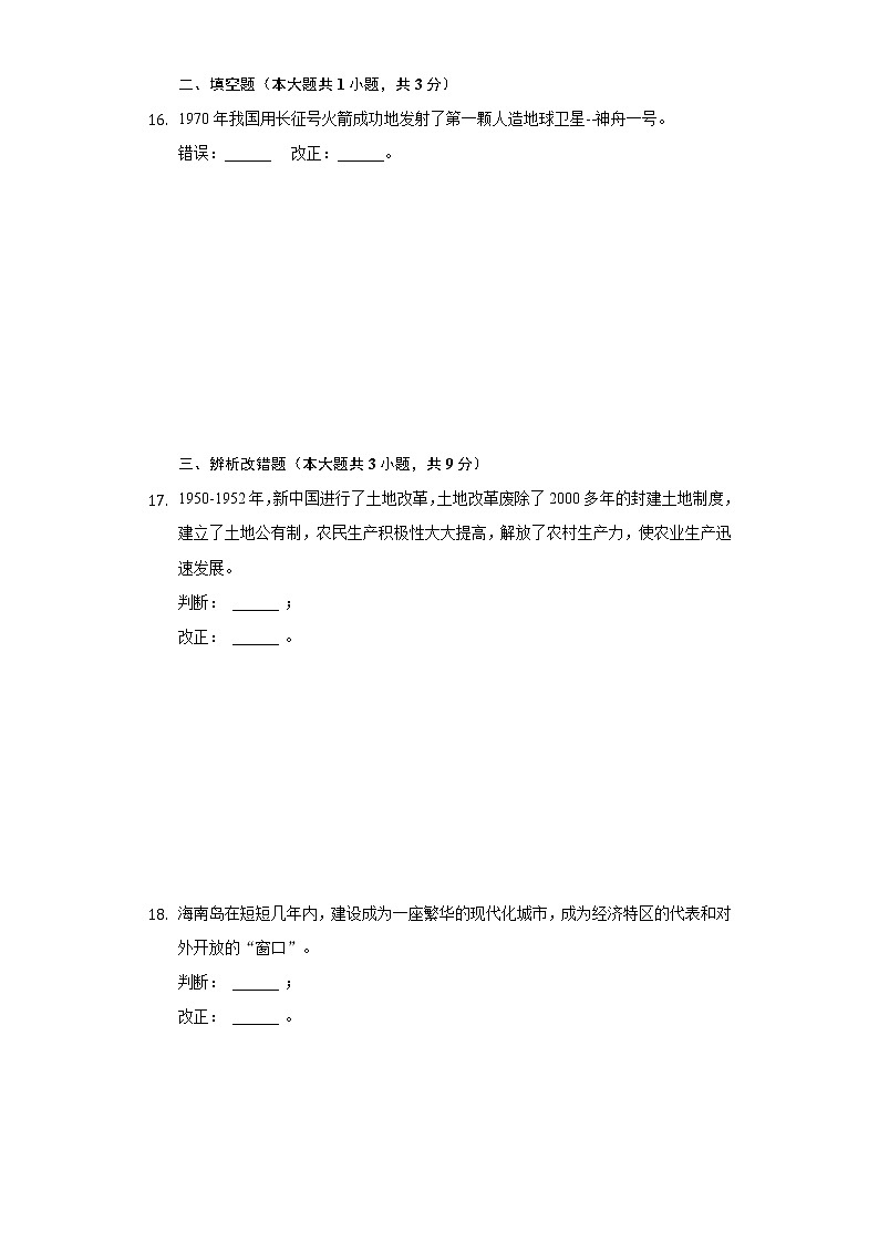 安徽省阜阳市阜南县2020-2021学年八年级下册历史期末试卷（含解析）第3页