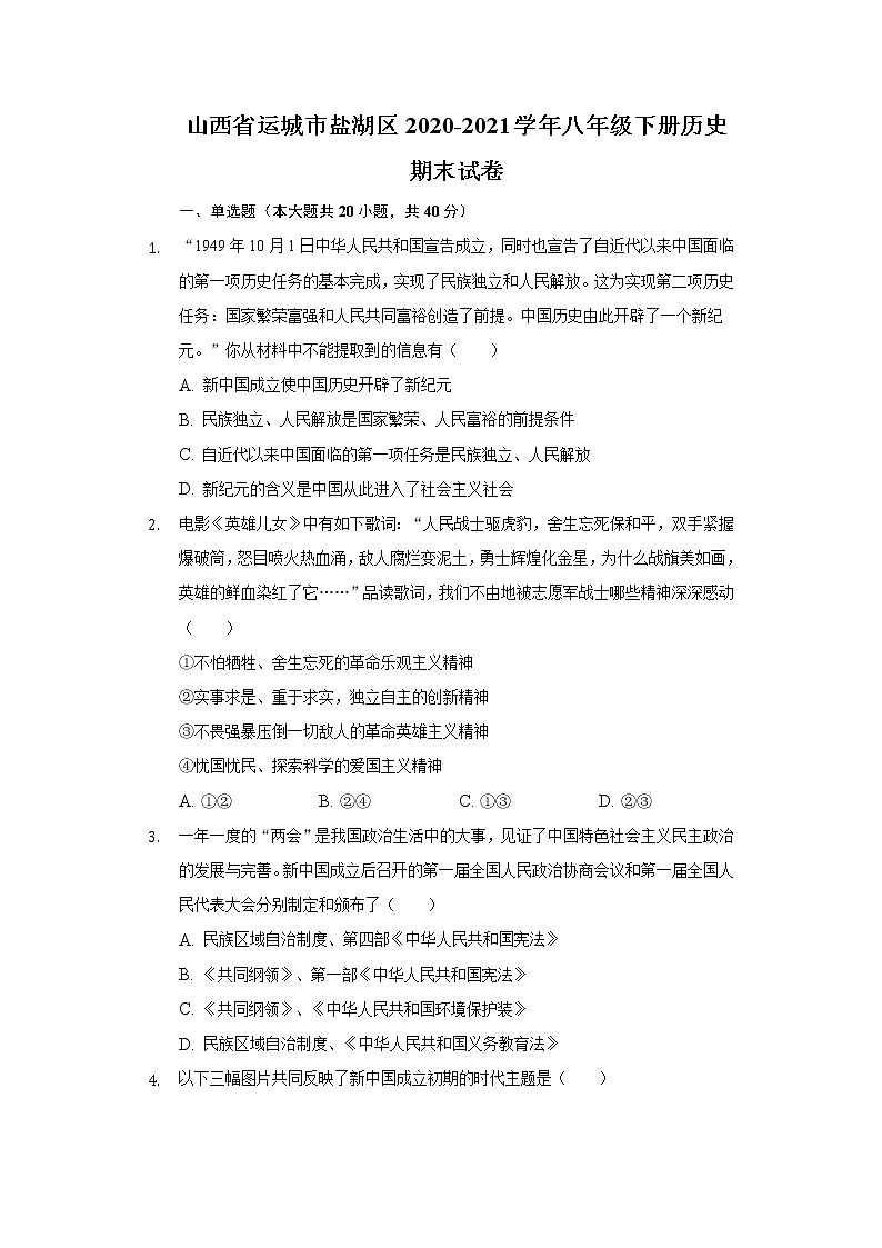 山西省运城市盐湖区2020-2021学年八年级下册历史期末试卷（含解析）第1页