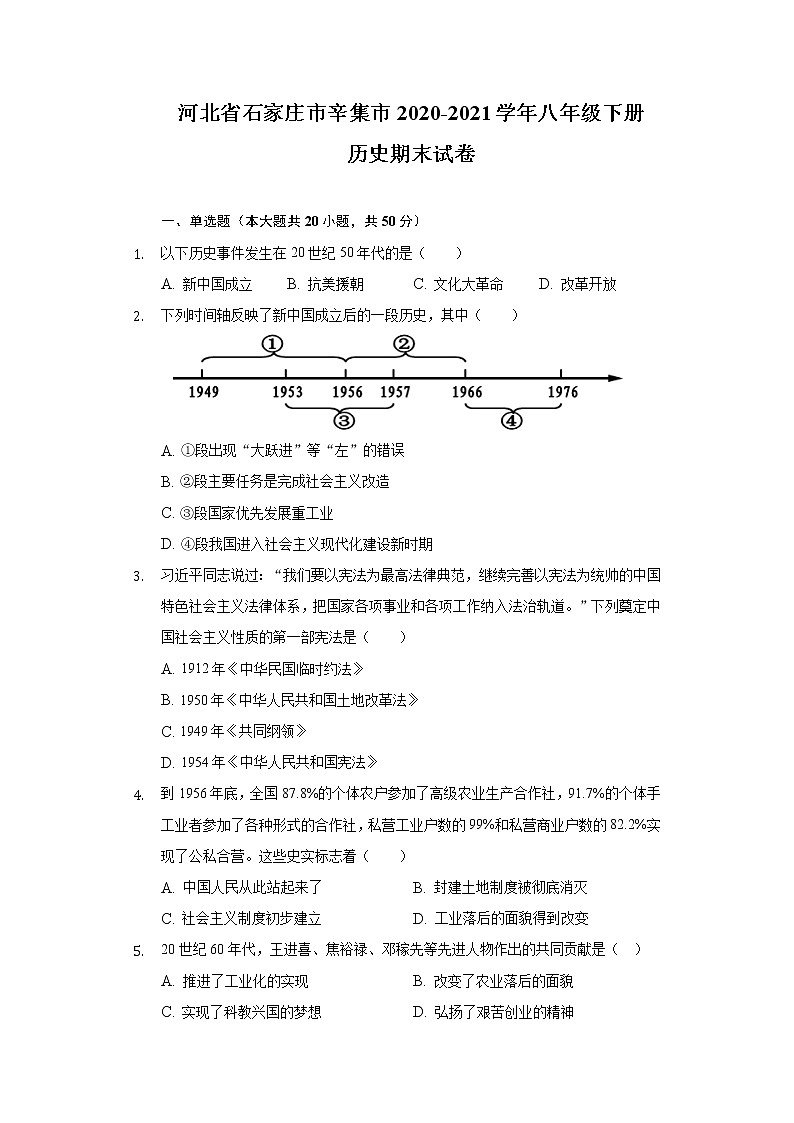 河北省石家庄市辛集市2020-2021学年八年级下册历史期末试卷（含解析）01