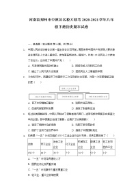 河南省郑州市中原区名校大联考2020-2021学年八年级下册历史期末试卷（含解析）