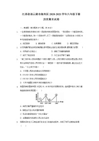 江苏省连云港市海州区2020-2021学年八年级下册  历史期末试卷（含解析）