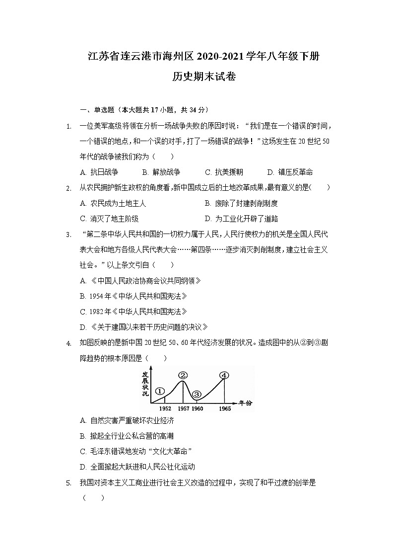 江苏省连云港市海州区2020-2021学年八年级下册  历史期末试卷（含解析）第1页