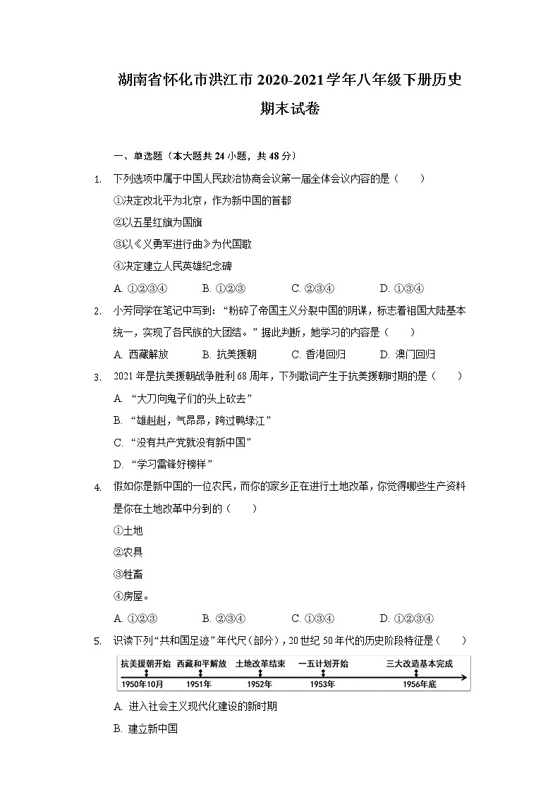 湖南省怀化市洪江市2020-2021学年八年级下册历史期末试卷（含解析）01