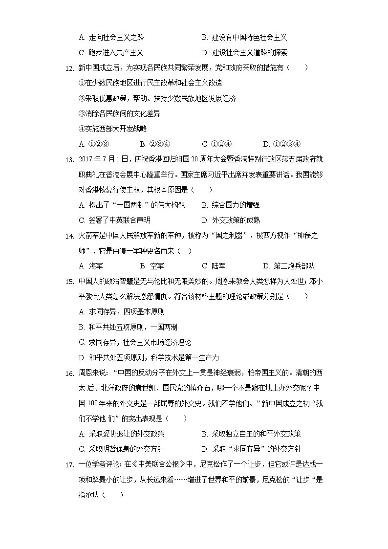 湖南省永州市新田县2020-2021学年八年级下册历史期末试卷（含解析）第3页