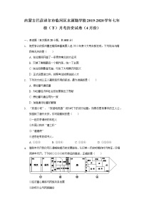 内蒙古巴彦淖尔市临河区水源路学校2019-2020学年七年级（下）月考历史试卷（4月份）