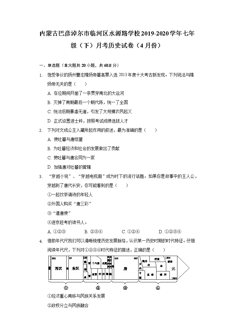 内蒙古巴彦淖尔市临河区水源路学校2019-2020学年七年级（下）月考历史试卷（4月份）第1页