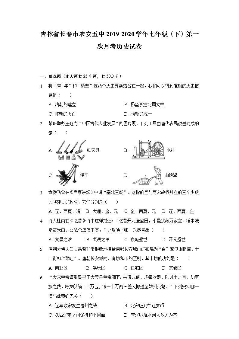 吉林省长春市农安五中2019-2020学年七年级（下）第一次月考历史试卷（含解析）第1页