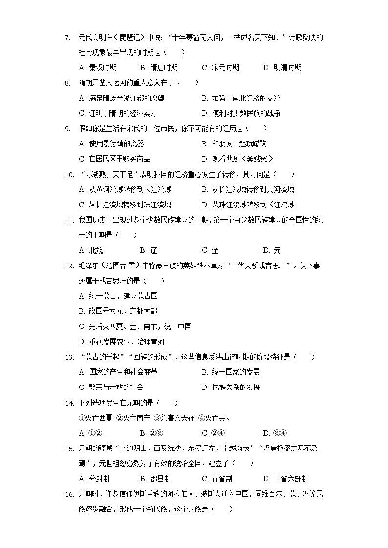 吉林省长春市农安五中2019-2020学年七年级（下）第一次月考历史试卷（含解析）第2页