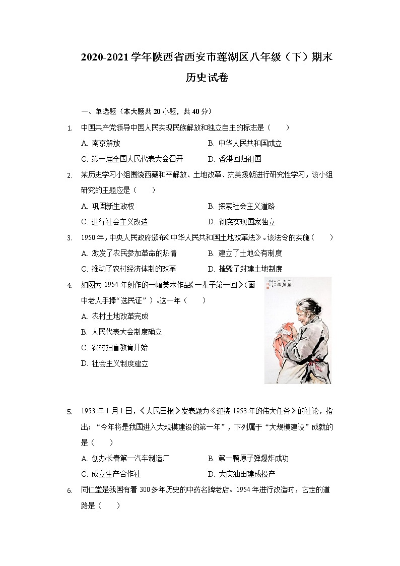 2020-2021学年陕西省西安市莲湖区八年级（下）期末历史试卷（含解析）第1页