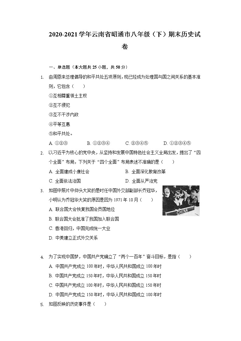 2020-2021学年云南省昭通市八年级（下）期末历史试卷（含解析）第1页