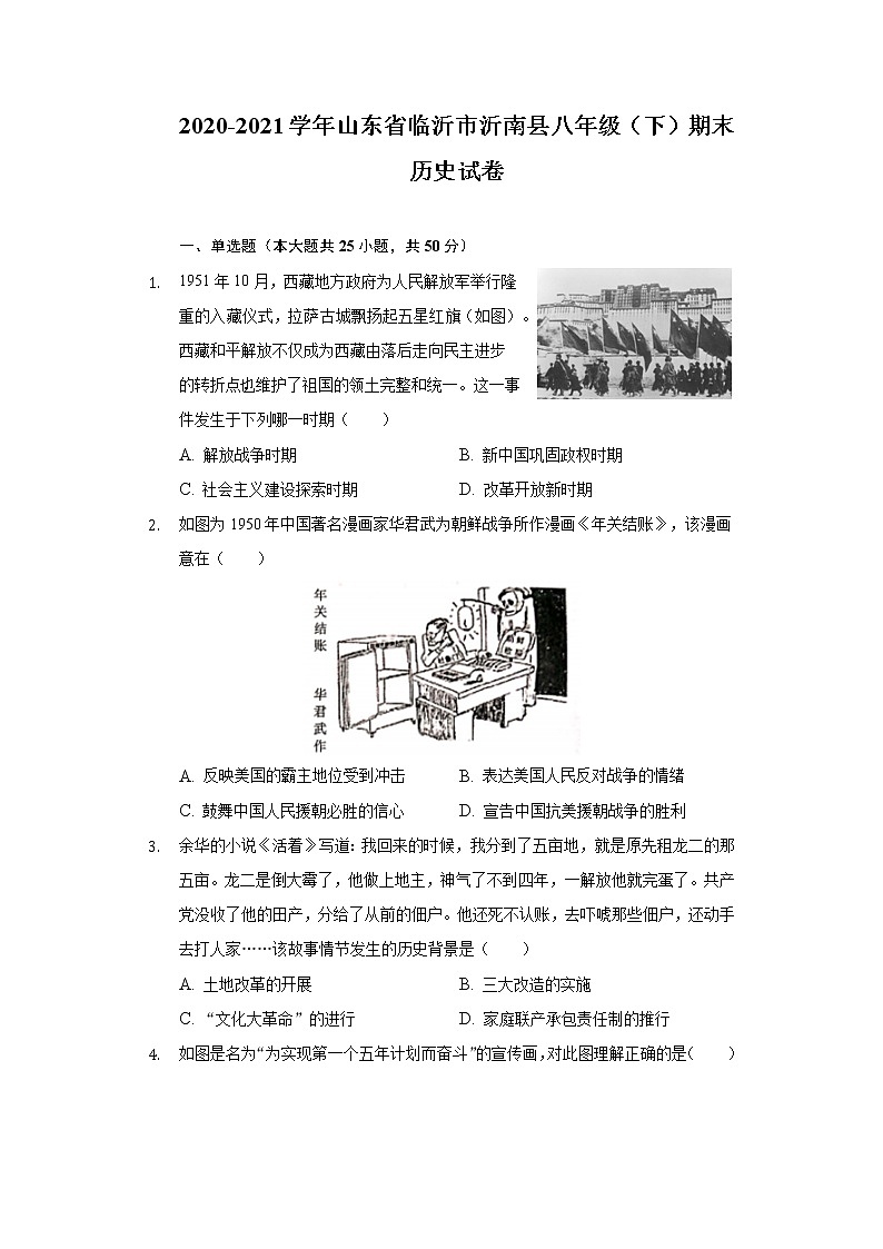 2020-2021学年山东省临沂市沂南县八年级（下）期末历史试卷（含解析）第1页