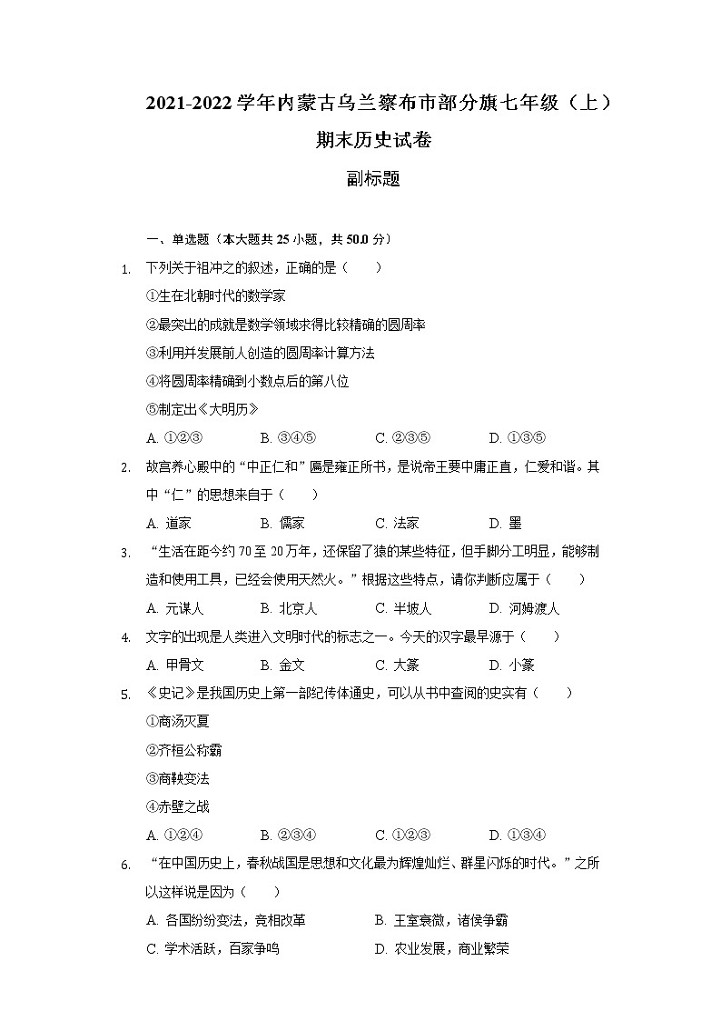 2021-2022学年内蒙古乌兰察布市部分旗七年级（上）期末历史试卷（含解析）第1页