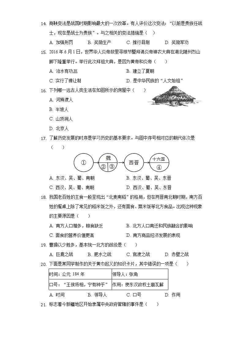 2021-2022学年内蒙古乌兰察布市部分旗七年级（上）期末历史试卷（含解析）第3页