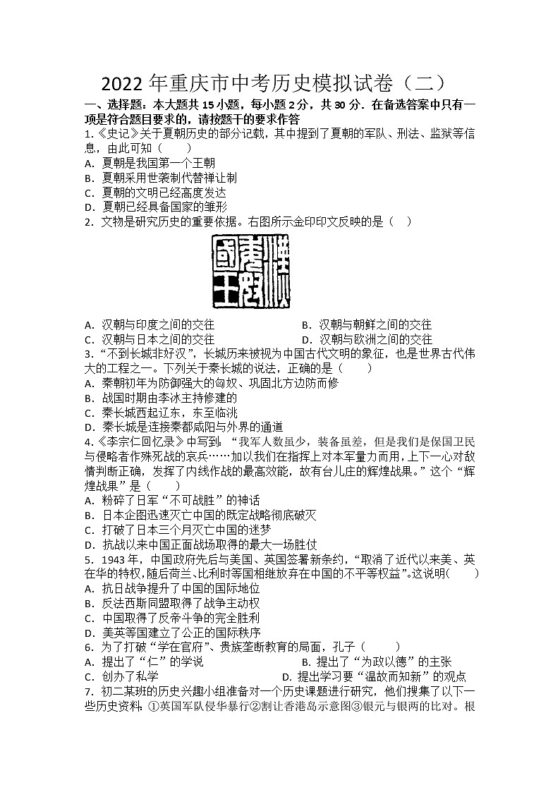 2022年重庆市中考历史模拟试卷（二）(word版含答案)01
